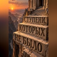 Ступени, которых не было