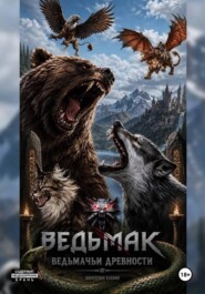 Ведьмачьи Древности