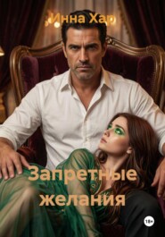Запретные желания