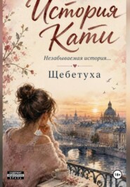 История Кати