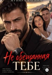 НЕ ОБЕЩАННАЯ ТЕБЕ