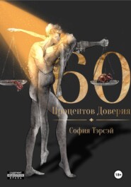 60 процентов доверия