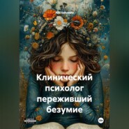 Клинический психолог переживший безумие