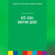 Всё себе: энергия денег