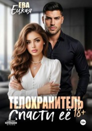 Телохранитель. Спасти ее...