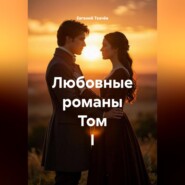 Любовные романы. Том I
