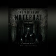 Заброшенный интернат