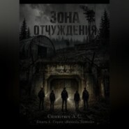 Зона отчуждения