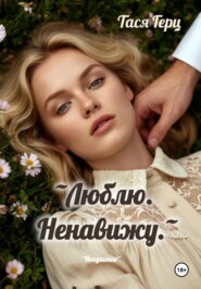 Люблю. Ненавижу.