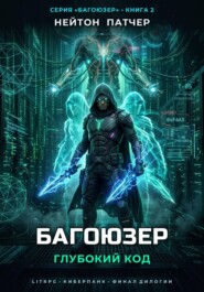 Багоюзер: Глубокий Код