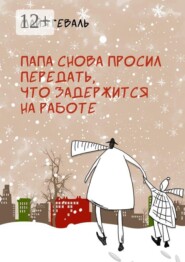 Папа снова просил передать, что задержится на работе