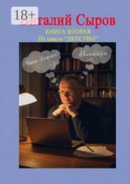 Часы-ходики. Авиаторы. Книга вторая из цикла «Детство»