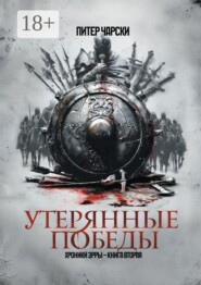 Утерянные победы. Хроники Эрры. Книга вторая