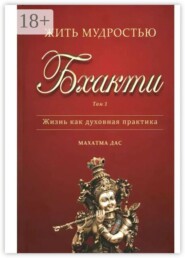 Жить мудростью Бхакти. Том 1