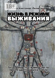 Жизнь в режиме выживания. Ты думаешь, что живёшь. Но ты просто адаптировался к боли
