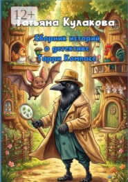 Сборник историй о детективе Гарри Компасе