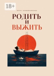 Родить и выжить