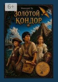 Золотой кондор
