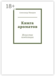 Книга ароматов. Искусство композиции