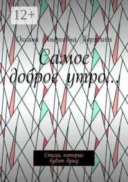 Самое доброе утро… Стихи, которые будят душу