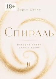 Спираль