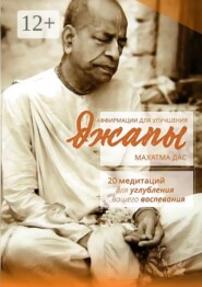 Аффирмации для улучшения джапы