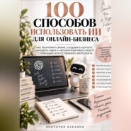 100 Способов использовать ИИ для онлайн-Бизнеса