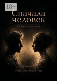 Сначала человек. Любовь и ожидания