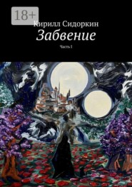 Забвение. Часть I