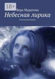 Небесная лирика. Поэтический сборник