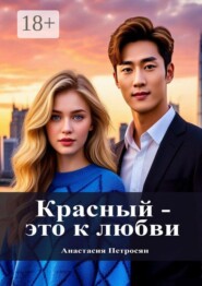 Красный — это к любви
