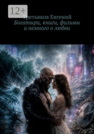 Богатыри, книги, фильмы и немного о любви. Мысли пляшут, водят хоровод…