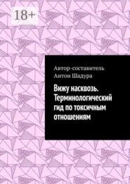 Вижу насквозь. Терминологический гид по токсичным отношениям