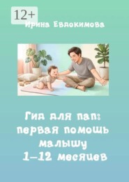Гид для пап: первая помощь малышу 1–12 месяцев