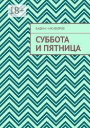 Суббота и Пятница