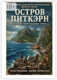 Остров Питкэрн