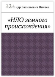 НЛО земного происхождения