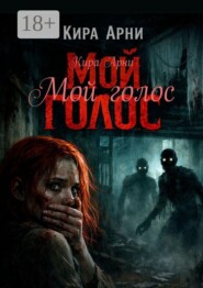 Мой голос