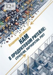 КАМ в продуктовом ритейле: стратегия, партнерство, рост