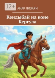 Кендыбай на коне Кергула. Переложение на стихи