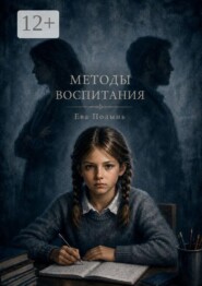Методы воспитания