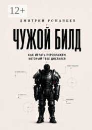 Чужой билд. Как играть персонажем, который тебе достался