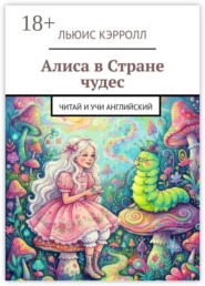 Алиса в Стране чудес. Читай и учи английский