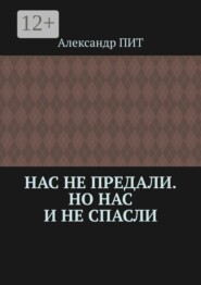 Нас не предали. Но нас и не спасли