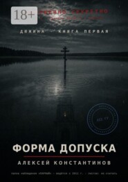 Дюжина. Книга первая. Форма допуска