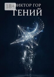 Гений