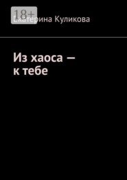 Из хаоса — к тебе