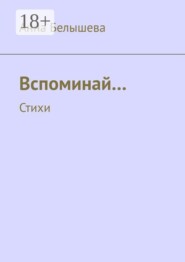 Вспоминай… Стихи