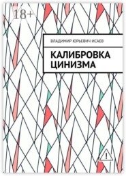 Калибровка цинизма