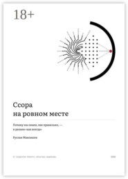 Ссора на ровном месте. Почему мы знаем, как правильно, — и делаем «как всегда»